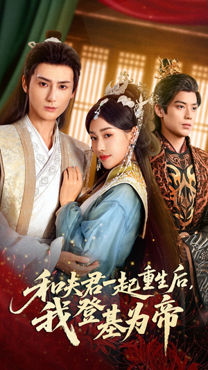 和夫君一起重生后我登基为帝(52集) 和夫君一起重生后我登基为帝(52集)精彩连连免费看