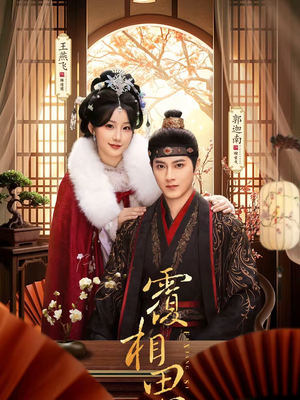 覆相思（83集）直接看到大结局