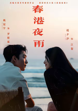 春港夜雨(68集) 春港夜雨(68集)80到100集