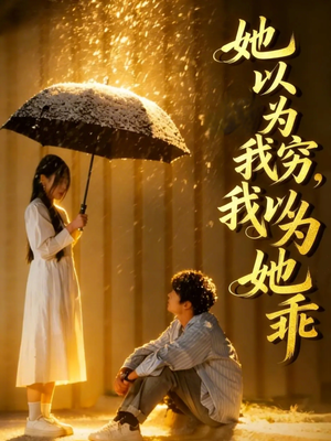 她以为我穷我以为她乖(81集) 她以为我穷我以为她乖(81集)迅雷网盘观看