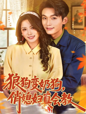 狼狗变奶狗,俏媳妇真会教(70集) 狼狗变奶狗,俏媳妇真会教(70集)第二季