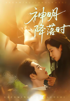 神明降落时(80集) 神明降落时(80集)免费短剧大全