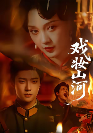 戏妆山河(64集) 戏妆山河(64集)热播短剧推荐