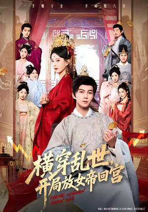 横穿乱世,开局放女帝回宫(79集) 横穿乱世,开局放女帝回宫(79集)小短剧推荐