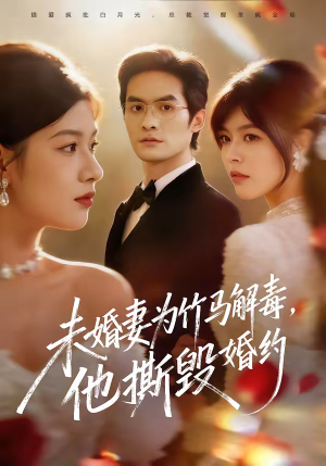 未婚妻为竹马解毒,他撕毁婚约(41集) 未婚妻为竹马解毒,他撕毁婚约(41集)短剧全集完整版