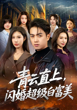 青云直上,闪婚超级白富美(71集) 青云直上,闪婚超级白富美(71集)爆款短剧一起追