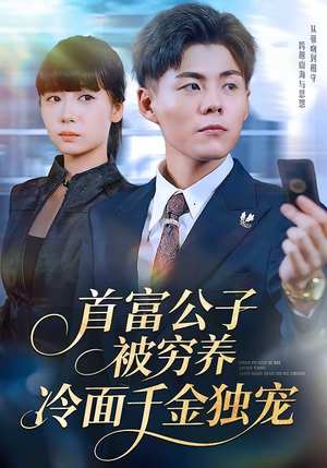 首富公子被穷养,冷面千金独宠(80集) 首富公子被穷养,冷面千金独宠(80集)看短剧放松一下