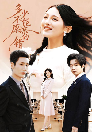 多少不能原谅的错(70集) 多少不能原谅的错(70集)完整版免费观看