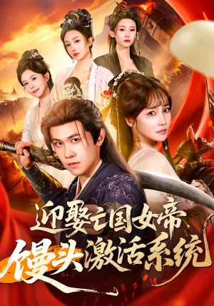 迎娶亡国女帝,馒头激活系统(75集) 迎娶亡国女帝,馒头激活系统(75集)免费看