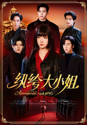 纨绔大小姐(71集) 纨绔大小姐(71集)短剧热播中