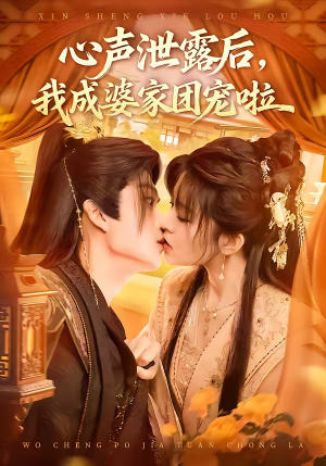 心声泄露后,我成婆家团宠啦(70集) 心声泄露后,我成婆家团宠啦(70集)免费观看