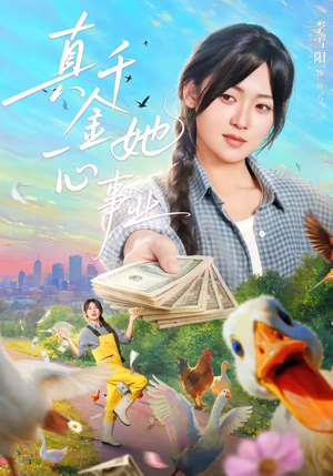 真千金她一心事业(77集) 真千金她一心事业(77集)无需会员轻松看