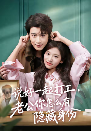 说好一起打工,老公你怎么有隐藏身份(73集) 说好一起打工,老公你怎么有隐藏身份(73集)在哪里可以看
