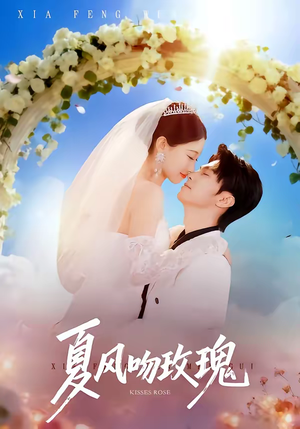 夏风吻玫瑰(80集) 夏风吻玫瑰(80集)每日短剧追不停