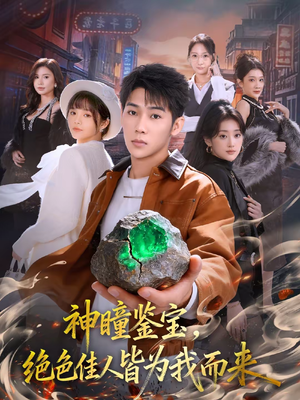 神瞳鉴宝,绝色佳人皆为我而来(76集) 神瞳鉴宝,绝色佳人皆为我而来(76集)去哪里看