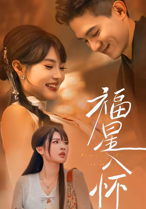 福星入怀(43集) 福星入怀(43集)古装短剧推荐