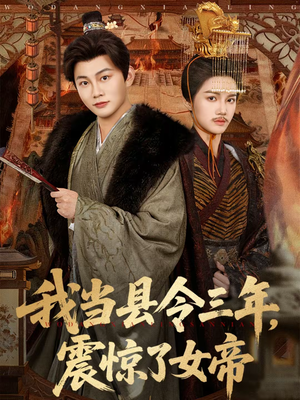 我当县令三年,震惊了女帝(92集) 我当县令三年,震惊了女帝(92集)精彩短剧来了