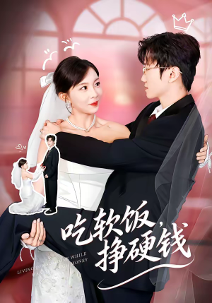 吃软饭,挣硬钱(80集) 吃软饭,挣硬钱(80集)精彩短剧看全集