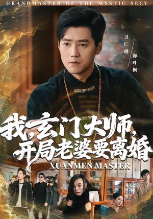 我玄门大师开局老婆要离婚(70集) 我玄门大师开局老婆要离婚(70集)短剧看全集