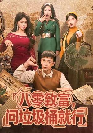 八零致富,问垃圾桶就行(86集) 八零致富,问垃圾桶就行(86集)评价怎么样