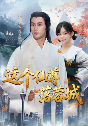 这个仙尊落蓉城(69集) 这个仙尊落蓉城(69集)精彩的短剧