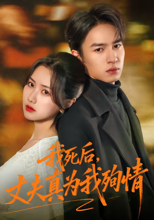 我死后,丈夫真为我殉情(86集) 我死后,丈夫真为我殉情(86集)热门短剧分享