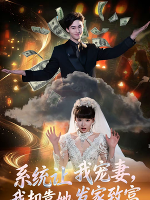 系统让我宠妻,我却靠她发家致富(92集) 系统让我宠妻,我却靠她发家致富(92集)短剧视频分享