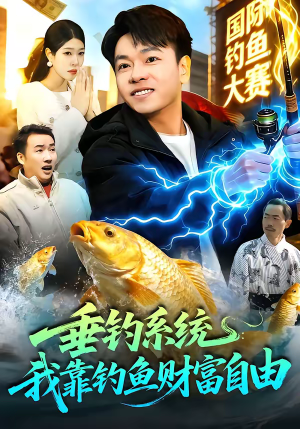 垂钓系统:我靠钓鱼财富自由(115集) 垂钓系统:我靠钓鱼财富自由(115集)每日短剧推荐