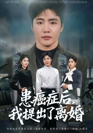 患癌症后,我提出了离婚(80集) 患癌症后,我提出了离婚(80集)精彩好看短剧