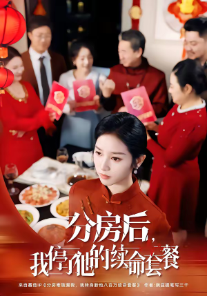 分房后,我停了他的续命套餐(92集) 分房后,我停了他的续命套餐(92集)最火爆短剧