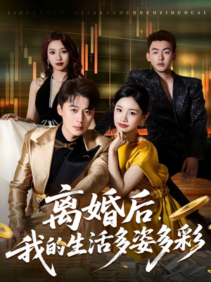 离婚后,我的生活多姿多彩(64集) 离婚后,我的生活多姿多彩(64集)好看短剧看不停