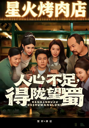 人心不足,得陇望蜀(60集) 人心不足,得陇望蜀(60集)一起看短剧