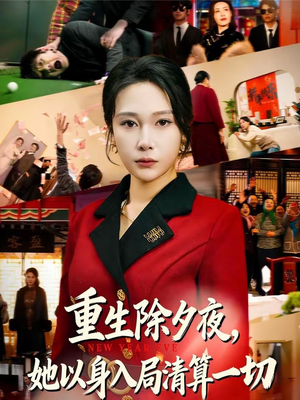 重生除夕夜,她以身入局清算一切(80集) 重生除夕夜,她以身入局清算一切(80集)热门短剧抢先看