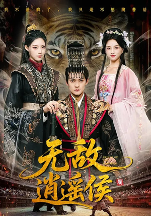 无敌逍遥侯(58集) 无敌逍遥侯(58集)短剧上头又好看