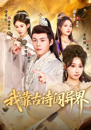 我靠古诗闯异界(82集) 我靠古诗闯异界(82集)短剧小说在线看