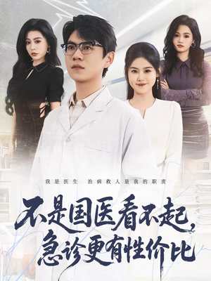不是国医看不起,急诊更有性价比(66集) 不是国医看不起,急诊更有性价比(66集)更新时间
