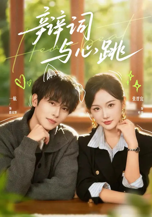 辩词与心跳(70集) 辩词与心跳(70集)一个短剧看全集