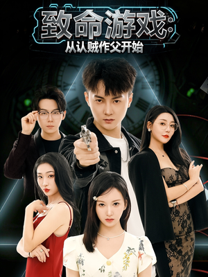 致命游戏从认贼作父开始(80集) 致命游戏从认贼作父开始(80集)看到大结局