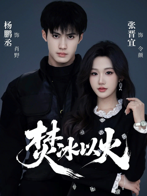 焚冰以火(70集) 焚冰以火(70集)第二季