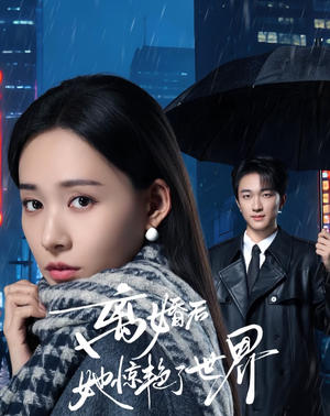 离婚后她惊艳了世界(65集) 离婚后她惊艳了世界(65集)短剧也太好看了