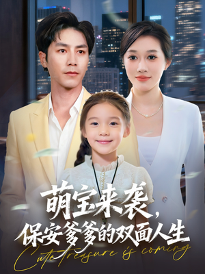 萌宝来袭保安爹爹的双面人生(70集) 萌宝来袭保安爹爹的双面人生(70集)短剧介绍