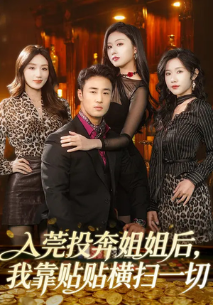 入莞投奔姐姐后,我靠贴贴横扫一切(80集) 入莞投奔姐姐后,我靠贴贴横扫一切(80集)热播短剧抢先看