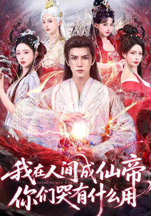 我在人间成仙帝,你们哭有什么用(83集) 我在人间成仙帝,你们哭有什么用(83集)分享好看的短剧