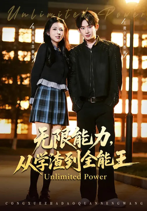 无限能力,从学渣到全能王(80集) 无限能力,从学渣到全能王(80集)好看短剧推荐