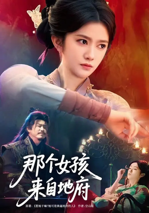 那个女孩来自地府(81集) 那个女孩来自地府(81集)超火热门短剧