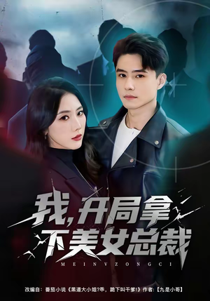 我,开局拿下美女总裁(80集) 我,开局拿下美女总裁(80集)看过的人都说好