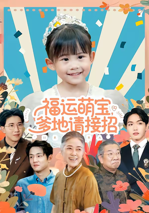 福运萌宝爹地请接招(87集) 福运萌宝爹地请接招(87集)短剧在线看