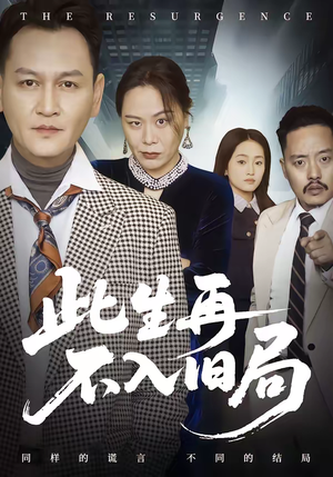 此生再不入旧局(56集) 此生再不入旧局(56集)一口气看完