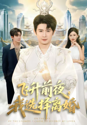 飞升前夜,我选择离婚(80集) 飞升前夜,我选择离婚(80集)好看短剧追不停