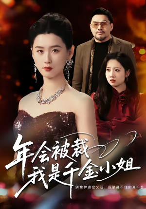 年会被裁,我是千金小姐(50集) 年会被裁,我是千金小姐(50集)一起追短剧